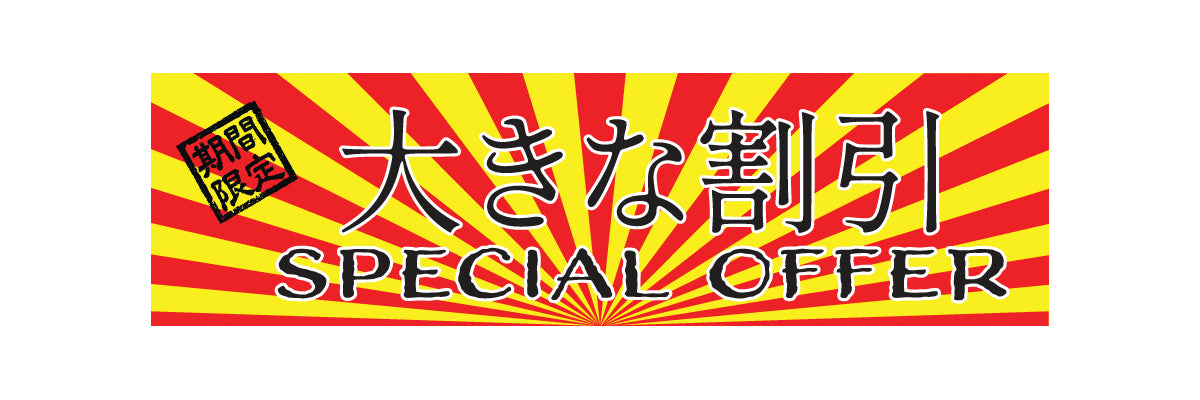 Special Offer 大割引