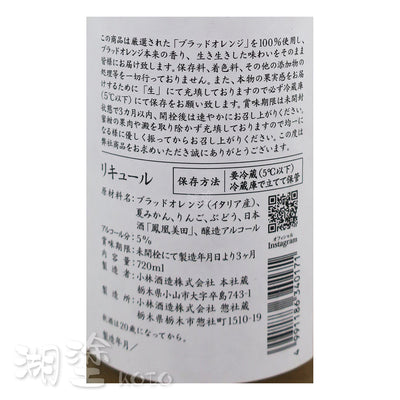 鳳凰美田 ブラッドオレンジ Blood Orange 血橙酒 720ml