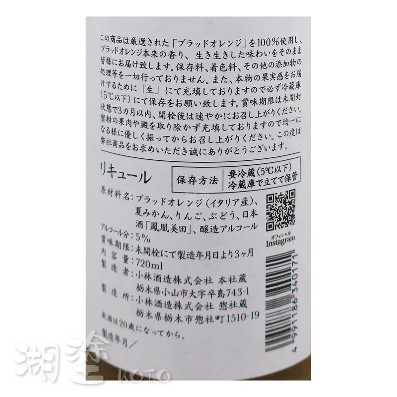 鳳凰美田 ブラッドオレンジ Blood Orange 血橙酒 720ml