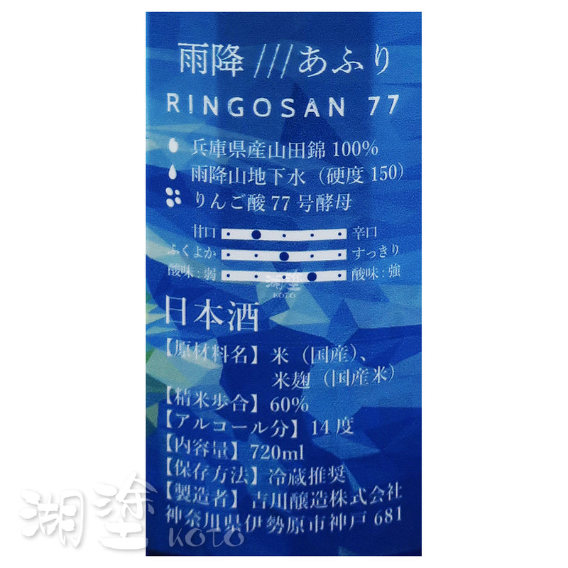 雨降 RINGOSAN 蘋果酸77号酵母仕込 純米酒 720ml