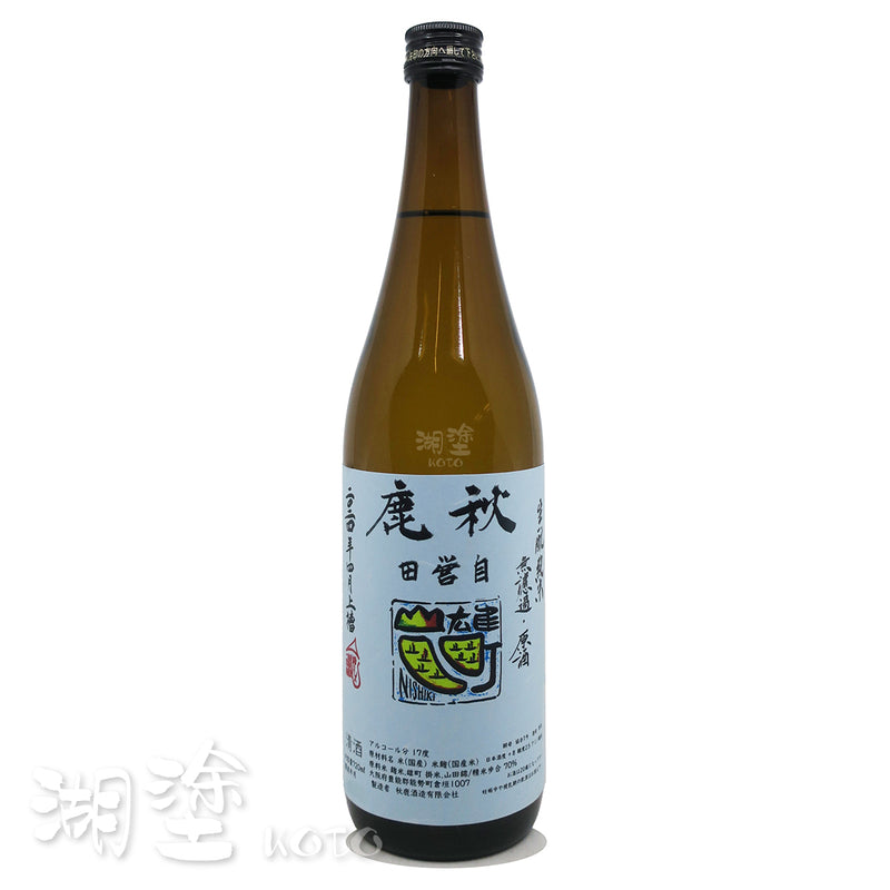 秋鹿 自営田 雄町・山田錦 生酛 純米 無濾過 原酒 720ml