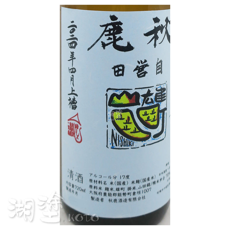 秋鹿 自営田 雄町・山田錦 生酛 純米 無濾過 原酒 720ml