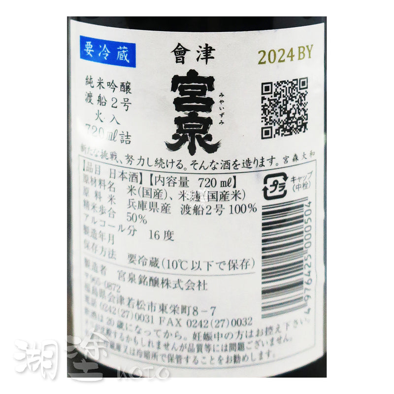 會津宮泉 純米吟醸 渡船弐号 火入 720ml