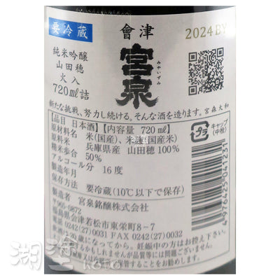 會津宮泉 純米吟醸 山田穂 火入 720ml