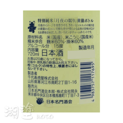 千代寿 (千代壽) 月夜の眠り 黄猫 Bottle 720ml (禮盒裝)