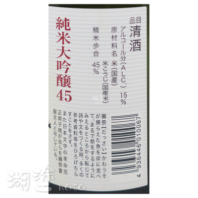 獺祭 純米大吟醸45 720ml