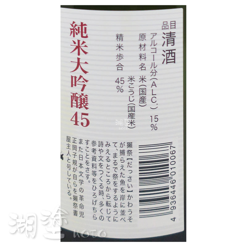 獺祭 純米大吟醸45 720ml