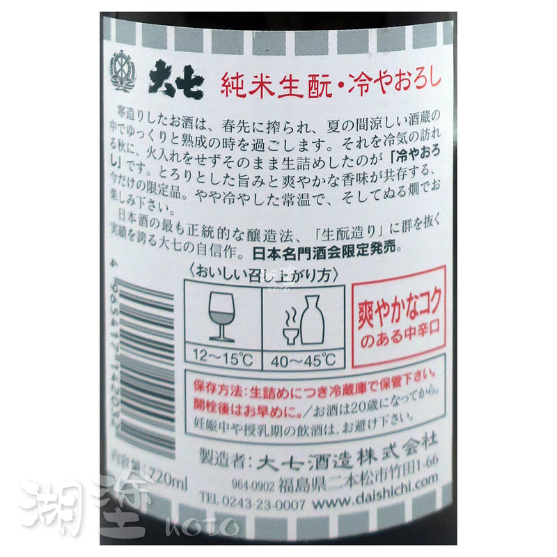 大七 純米 生酛 ひやおろし(冷卸) 生詰 720ml