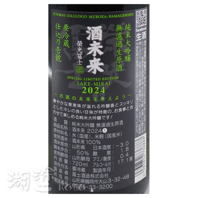 栄光冨士 (榮光富士) 酒未来 純米大吟醸 無濾過 生原酒 720ml