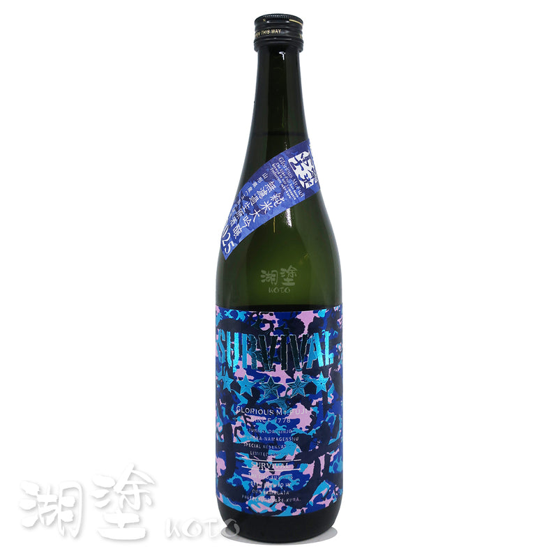 栄光冨士 (榮光富士) SURVIVAL 純米大吟醸 無濾過 生原酒 720ml