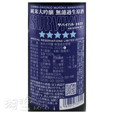 栄光冨士 (榮光富士) SURVIVAL 純米大吟醸 無濾過 生原酒 720ml