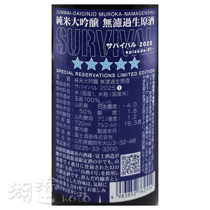 栄光冨士 (榮光富士) SURVIVAL 純米大吟醸 無濾過 生原酒 720ml