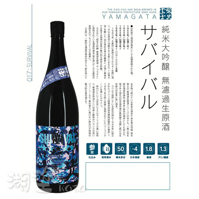 栄光冨士 (榮光富士) SURVIVAL 純米大吟醸 無濾過 生原酒 720ml