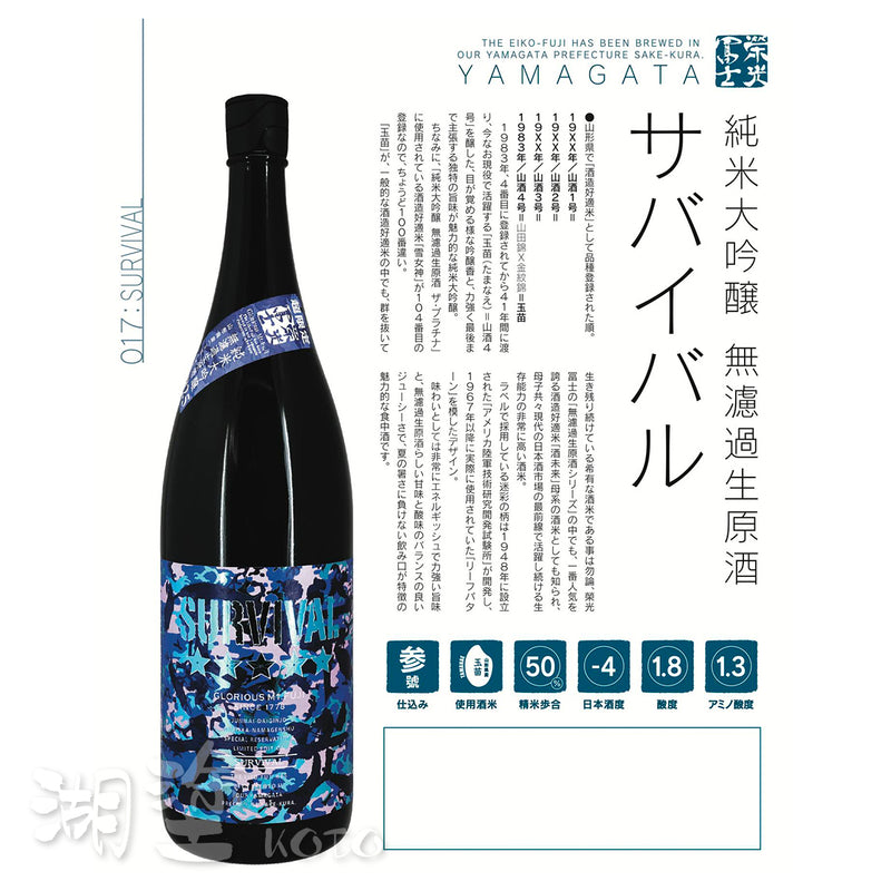 栄光冨士 (榮光富士) SURVIVAL 純米大吟醸 無濾過 生原酒 720ml