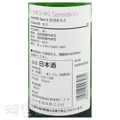 笑四季 Sensation White Gen 2 古式生酛 火入 720ml
