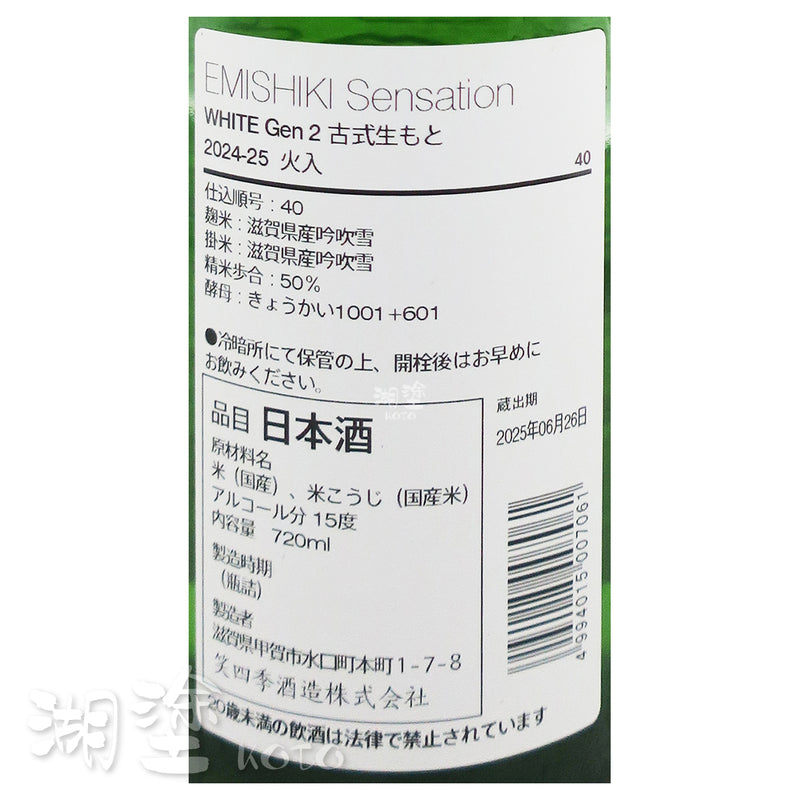 笑四季 Sensation White Gen 2 古式生酛 火入 720ml