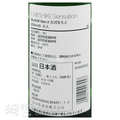 笑四季 Sensation Black Gen 2 古式生酛 火入 720ml