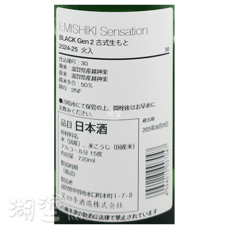 笑四季 Sensation Black Gen 2 古式生酛 火入 720ml