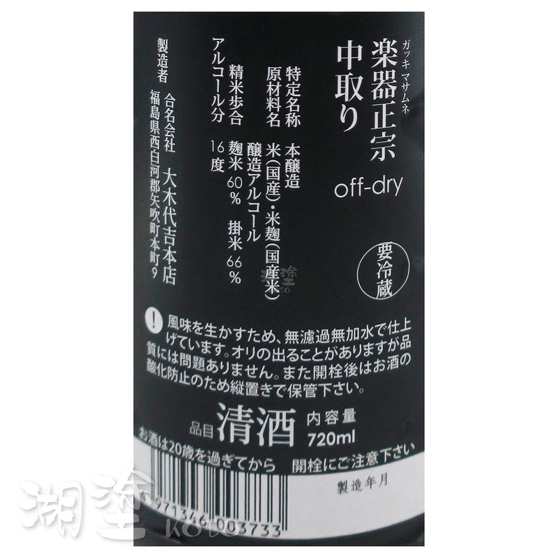 楽器正宗 (樂器正宗) off-dry 中取り 本醸造 720ml