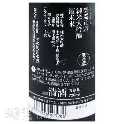 楽器正宗 (樂器正宗) 純米大吟醸 酒未来 720ml