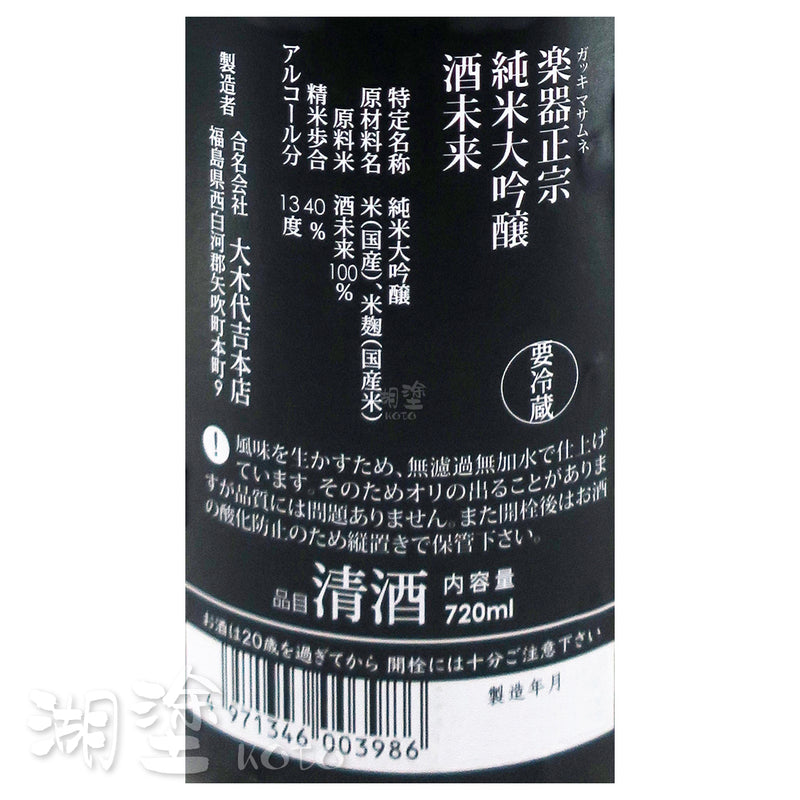 楽器正宗 (樂器正宗) 純米大吟醸 酒未来 720ml