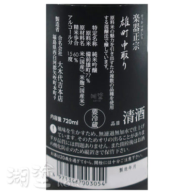 楽器正宗 (樂器正宗) 雄町 中取り 純米吟醸 720ml