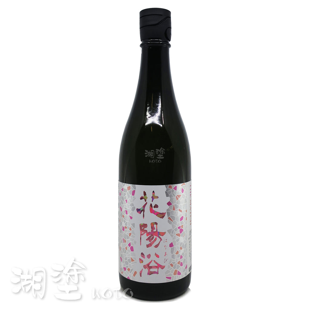 花陽浴THE MATCH 山田錦x 雄町純米吟醸無濾過生原酒720ml – Koto 湖塗