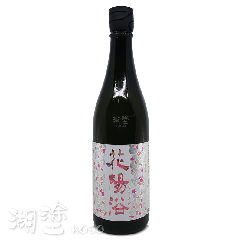 花陽浴 THE MATCH 山田錦 x 雄町 純米吟醸 無濾過 生原酒 720ml