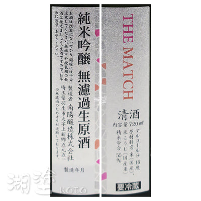 花陽浴 THE MATCH 山田錦 x 雄町 純米吟醸 無濾過 生原酒 720ml