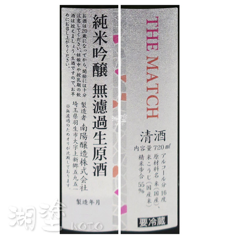 花陽浴 THE MATCH 山田錦 x 雄町 純米吟醸 無濾過 生原酒 720ml
