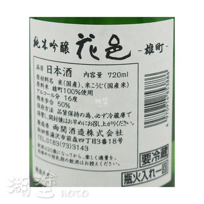 花邑 雄町 純米吟醸 瓶火入れ一回 720ml