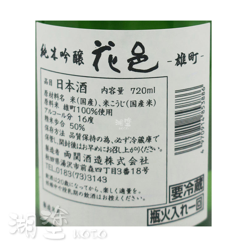 花邑 雄町 純米吟醸 瓶火入れ一回 720ml