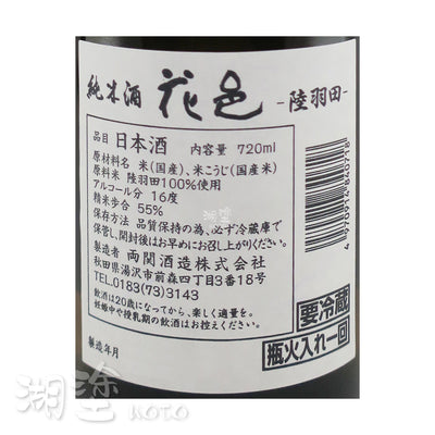 花邑 陸羽田 純米酒 瓶火入れ一回 720ml