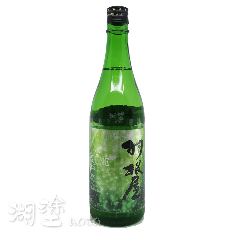 羽根屋 Shine 13度 生原酒 720ml