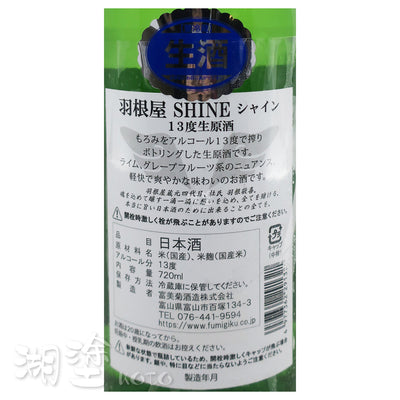 羽根屋 Shine 13度 生原酒 720ml