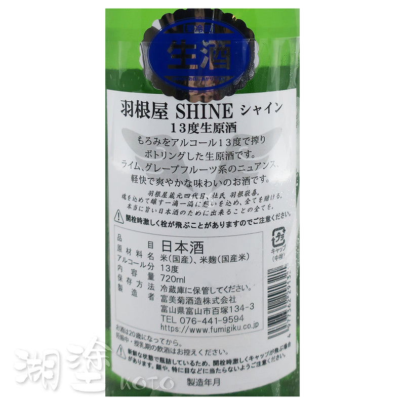 羽根屋 Shine 13度 生原酒 720ml
