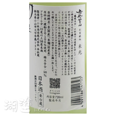 鳳凰美田 米光 ~BEIKO~ 渡船2号 Black & White 720ml