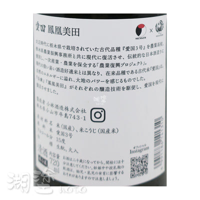 1) 仙禽 × 鳳凰美田 愛国仙禽 生酛 無濾過 原酒 720ml  +  2) 仙禽 × 鳳凰美田 愛国鳳凰美田 生酛 720ml