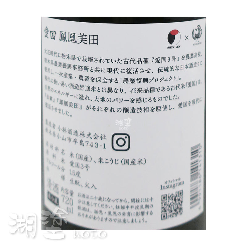 1) 仙禽 × 鳳凰美田 愛国仙禽 生酛 無濾過 原酒 720ml  +  2) 仙禽 × 鳳凰美田 愛国鳳凰美田 生酛 720ml