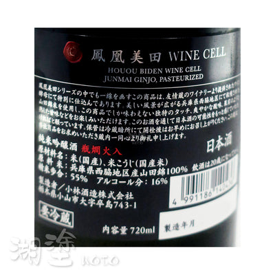 鳳凰美田 WINE CELL 純米吟醸 瓶燗火入 720ml