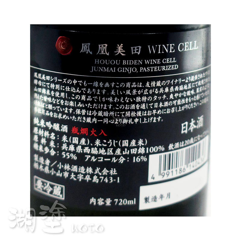 鳳凰美田 WINE CELL 純米吟醸 瓶燗火入 720ml