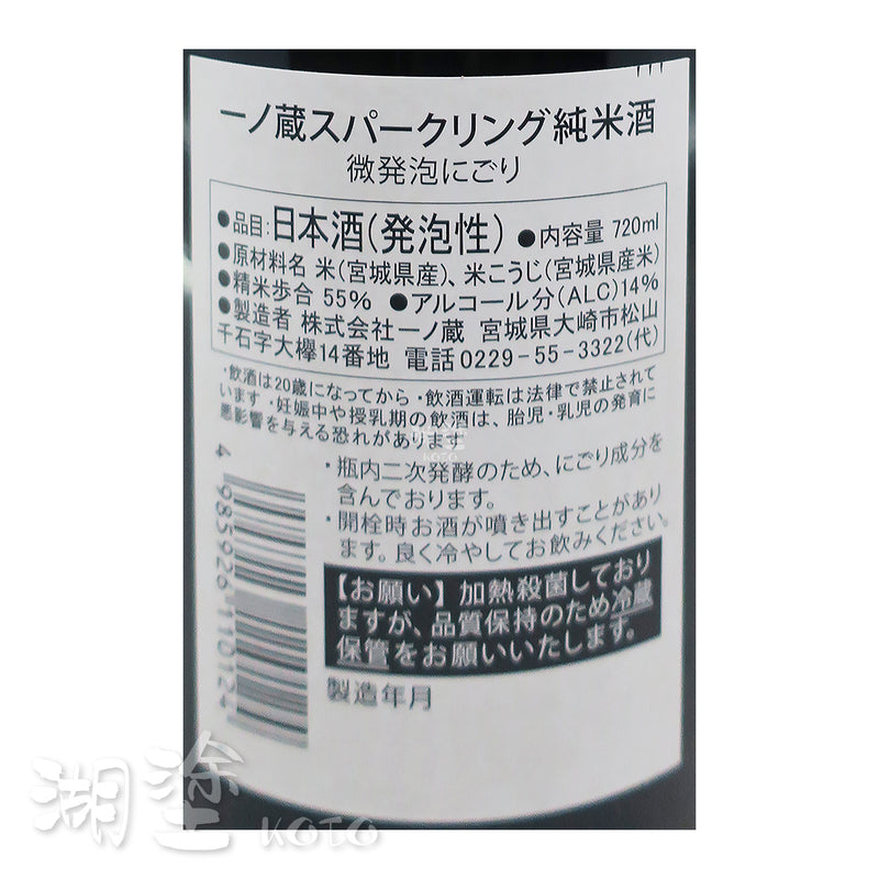 一ノ蔵 (一之藏) スパークリング Sparkling 特別純米酒 720ml