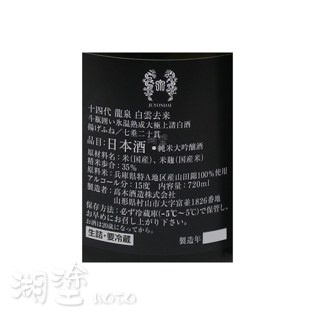 十四代龍泉白雲去来七垂二十貫純米大吟醸生詰720ml (禮盒裝) – Koto 湖塗