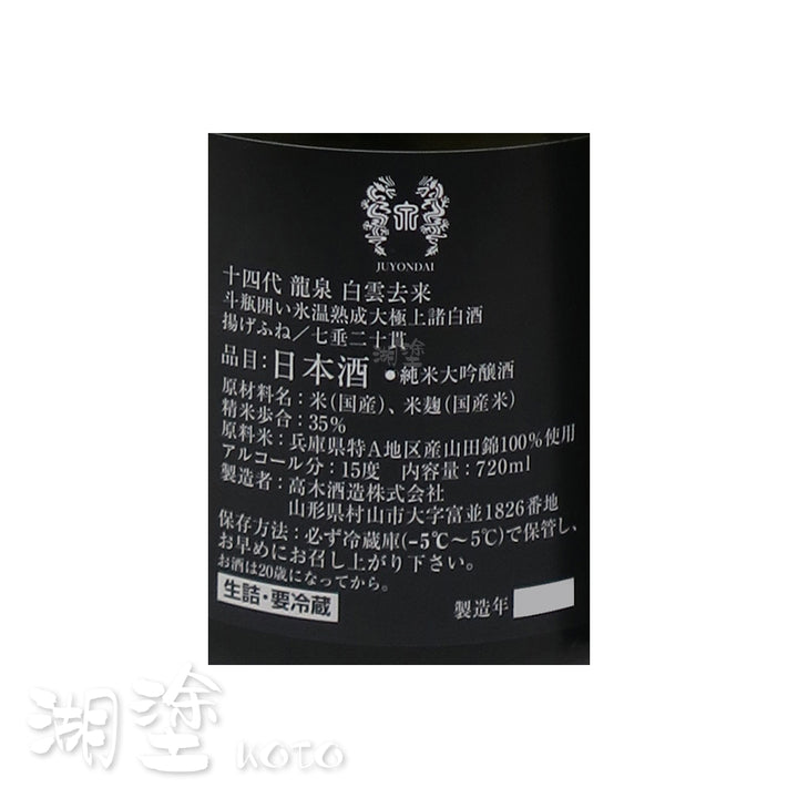 十四代龍泉白雲去来七垂二十貫純米大吟醸生詰720ml (禮盒裝) – Koto 湖塗