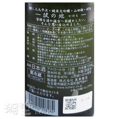 醸し人九平次 (釀し人九平次) 彼の地 純米大吟醸 山田錦40 720ml (禮盒裝)