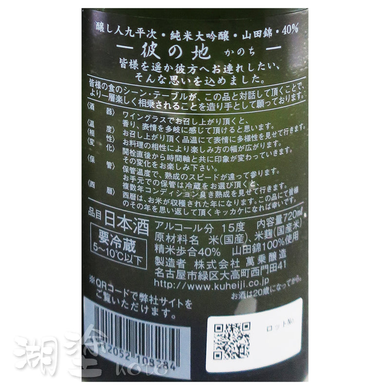 醸し人九平次 (釀し人九平次) 彼の地 純米大吟醸 山田錦40 720ml (禮盒裝)