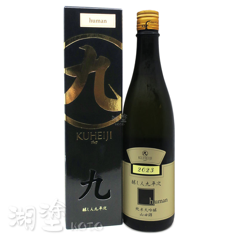醸し人九平次 (釀し人九平次) human 純米大吟醸 山田錦45 720ml (禮盒裝)