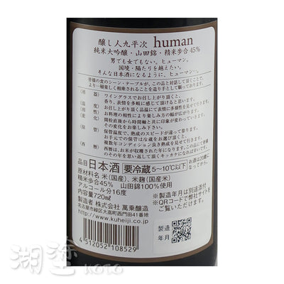 醸し人九平次 (釀し人九平次) human 純米大吟醸 山田錦45 720ml (禮盒裝)