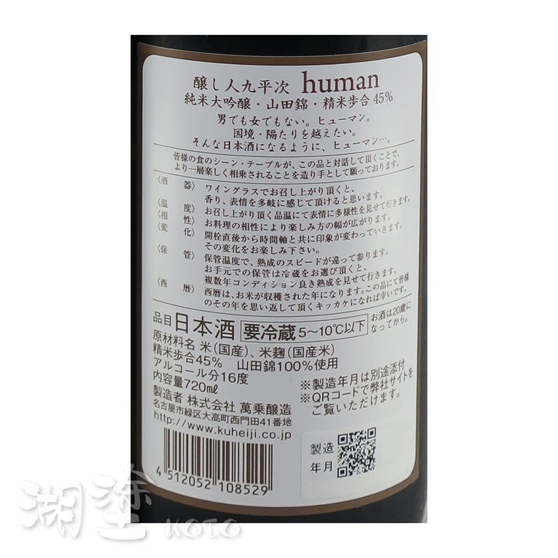 醸し人九平次 (釀し人九平次) human 純米大吟醸 山田錦45 720ml (禮盒裝)