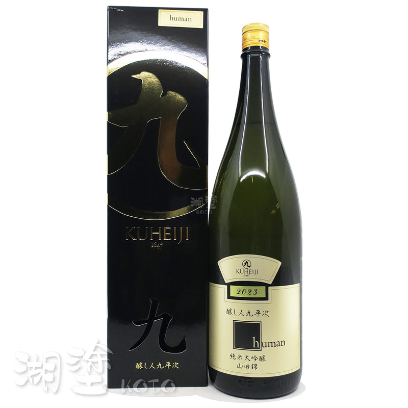 醸し人九平次 (釀し人九平次) human 純米大吟醸 山田錦45 1800ml (禮盒裝)